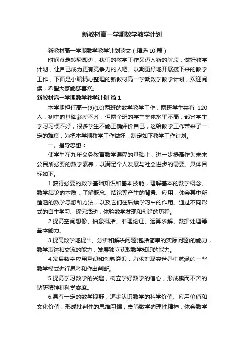 新教材高一学期数学教学计划