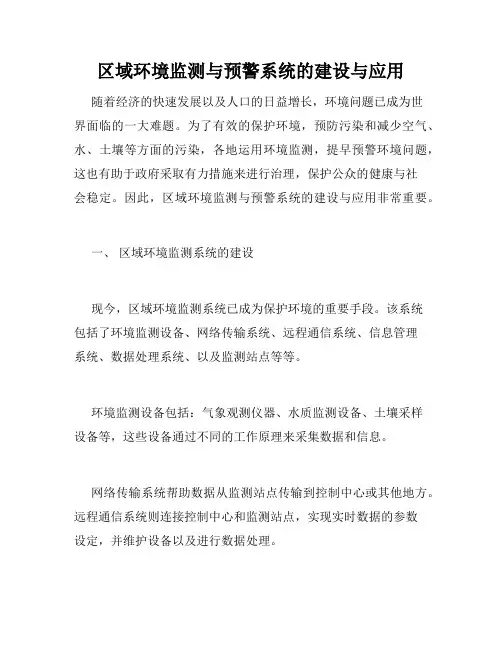 区域环境监测与预警系统的建设与应用