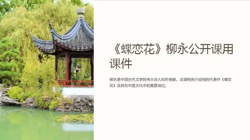 《蝶恋花》柳永公开课用课件