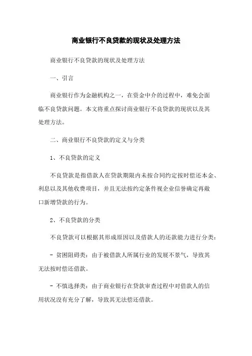 商业银行不良贷款的现状及处理方法