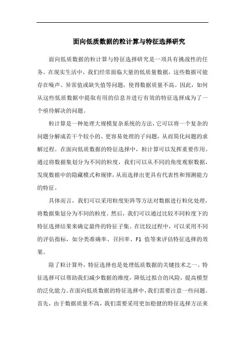 面向低质数据的粒计算与特征选择研究