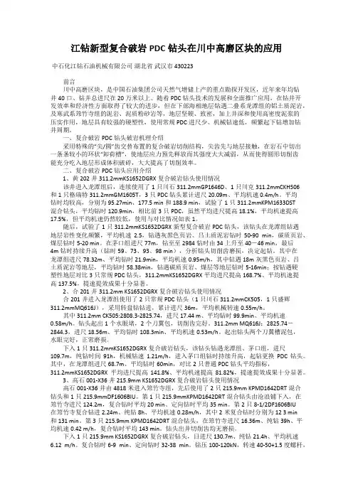 江钻新型复合破岩PDC钻头在川中高磨区块的应用