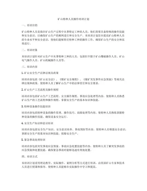 矿山特种人员操作培训计划