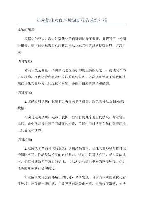 法院优化营商环境调研报告总结汇报