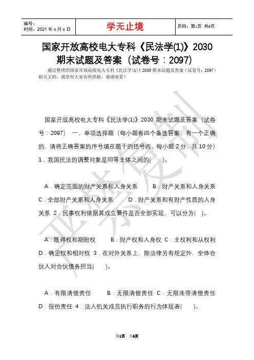 国家开放大学电大专科《民法学(1)》2030期末试题及答案(试卷号：2097)(Word最新版)