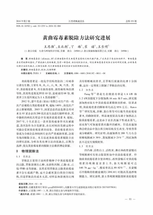 黄曲霉毒素脱除方法研究进展