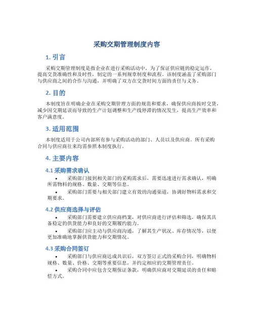 采购交期管理制度内容