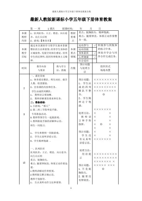 最新人教版小学五年级下册体育教案全集
