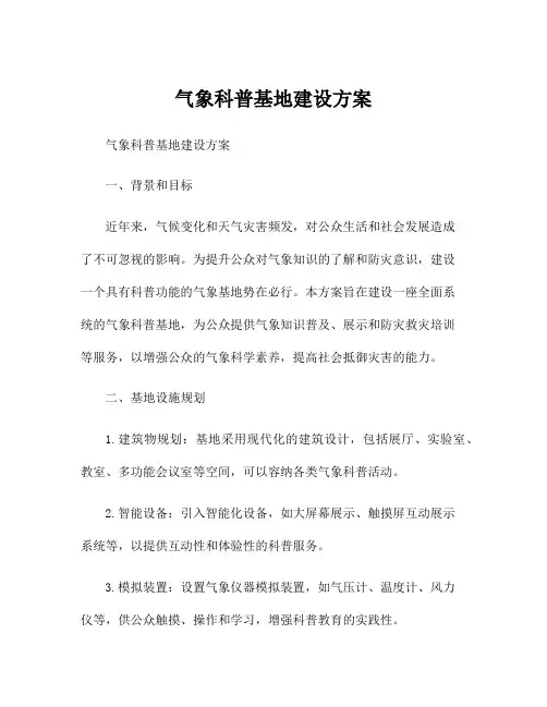 气象科普基地建设方案