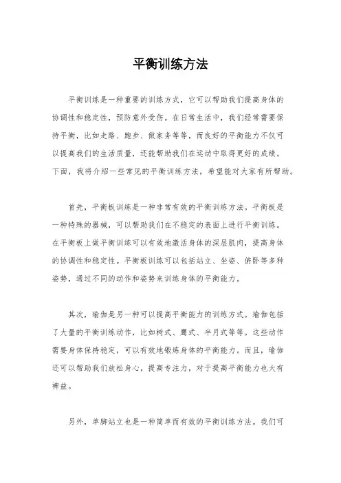 平衡训练方法