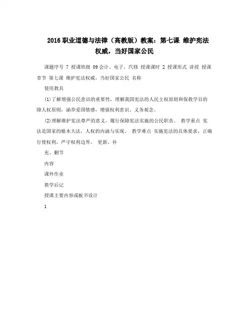 2016职业道德与法律(高教版)教案：第七课维护宪法权威,当好国家公民