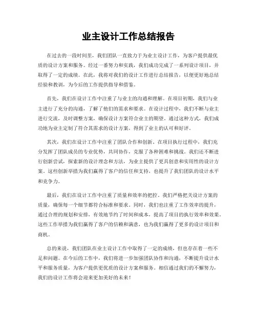 业主设计工作总结报告