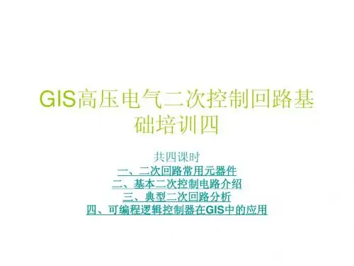 GIS高压电气二次控制回路基础培训四