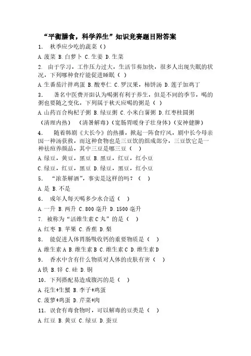 【VIP专享】“平衡膳食,科学养生”知识竞赛题目附答案