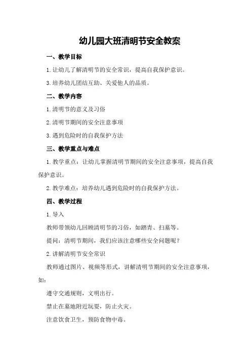 幼儿园大班清明节安全教案