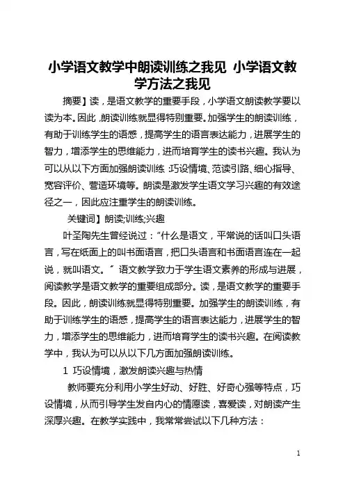 小学语文教学中朗读训练之我见 小学语文教学方法之我见