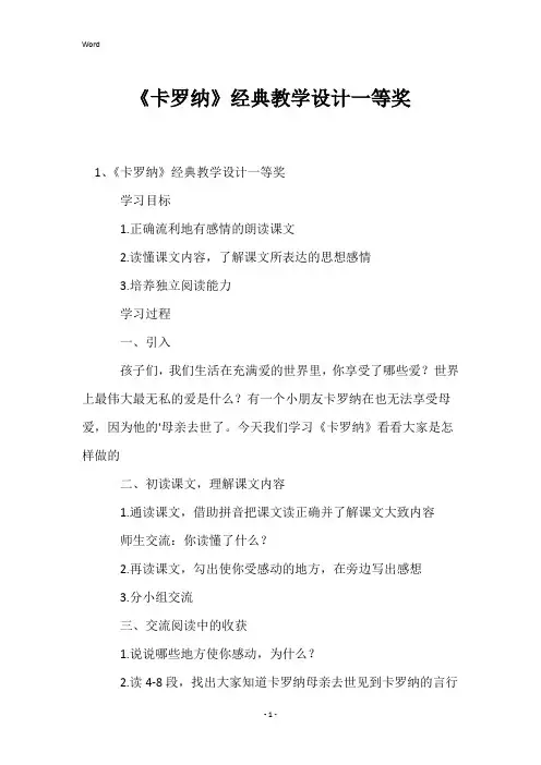 《卡罗纳》经典教学设计一等奖