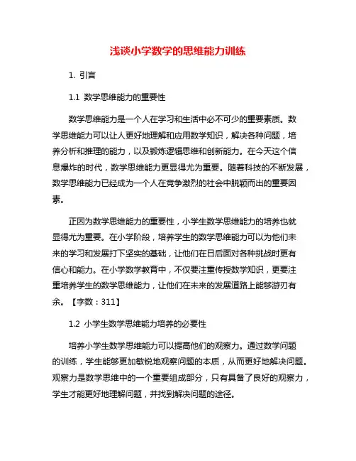 浅谈小学数学的思维能力训练