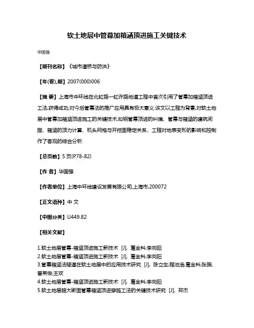 软土地层中管幕加箱涵顶进施工关键技术
