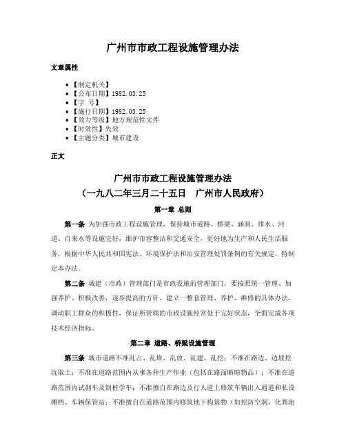 广州市市政工程设施管理办法