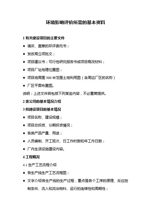 环境影响评价所需的基本资料