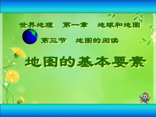 人教版初中地理七年级上册第一章第3节 地图的阅读 课件(共47张PPT)