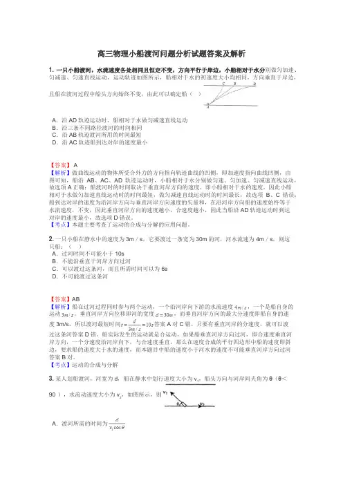 高三物理小船渡河问题分析试题答案及解析
