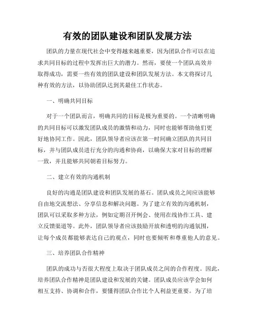 有效的团队建设和团队发展方法