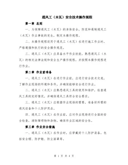通风工(木瓦)安全技术操作规程