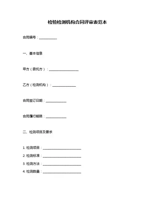 检验检测机构合同评审表范本