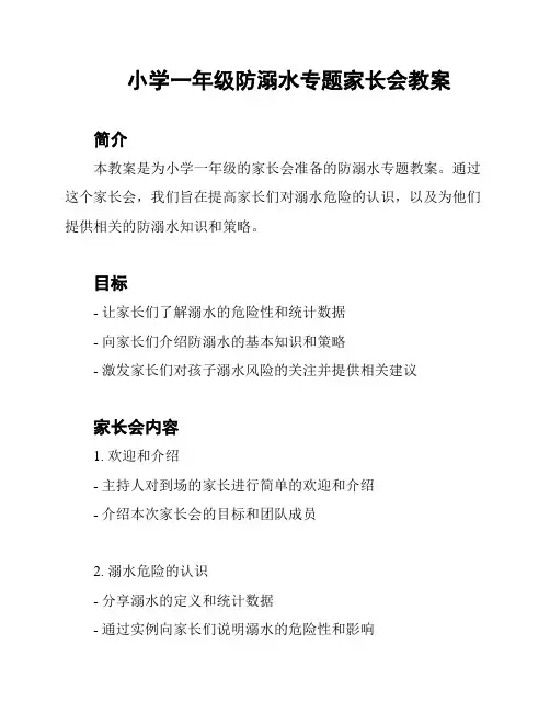 小学一年级防溺水专题家长会教案