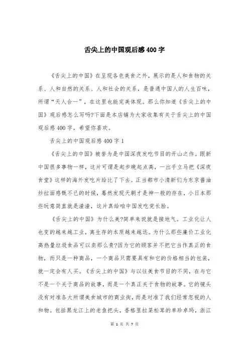 舌尖上的中国观后感400字