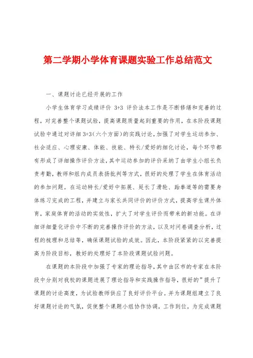 第二学期小学体育课题实验工作总结范文