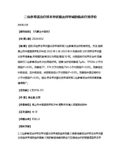 二仙参草汤治疗桥本甲状腺炎伴甲减的临床疗效评价