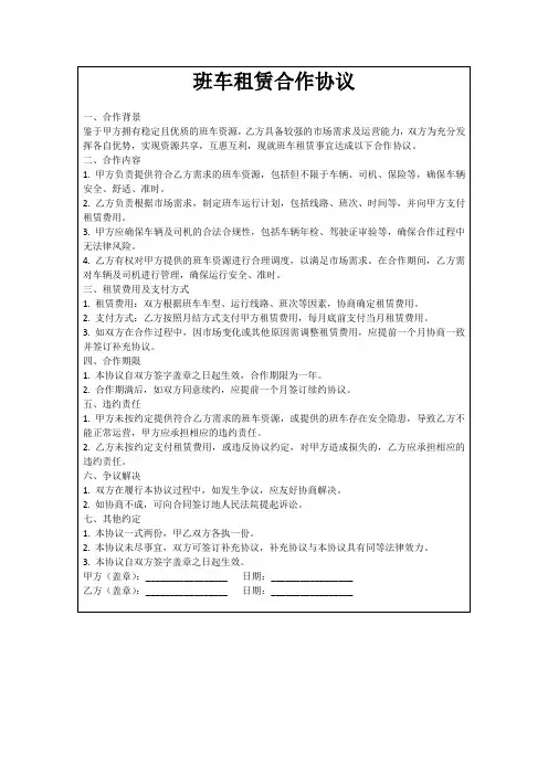 班车租赁合作协议