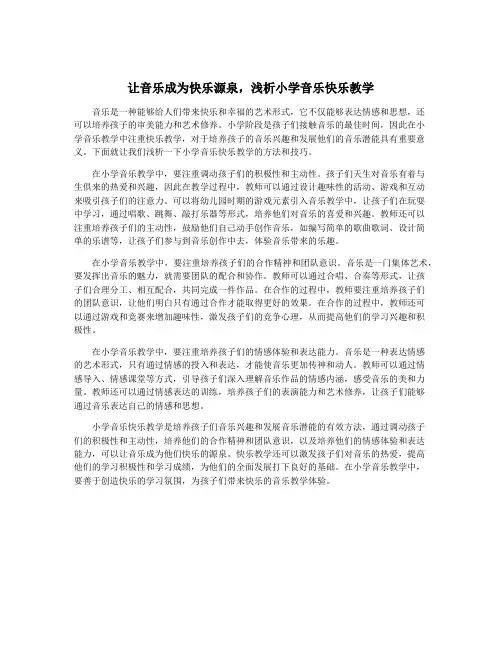 让音乐成为快乐源泉,浅析小学音乐快乐教学