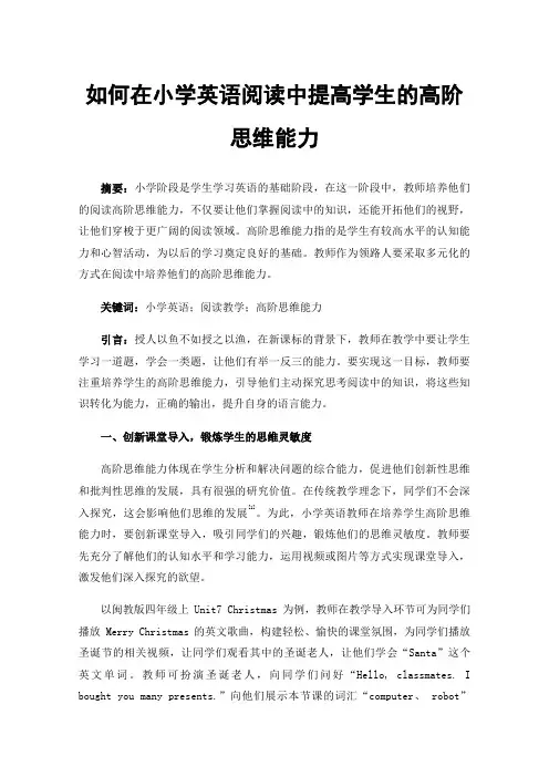 如何在小学英语阅读中提高学生的高阶思维能力