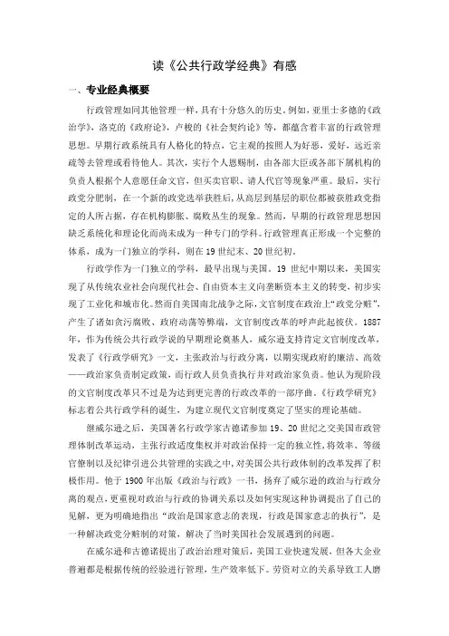 《公共行政学经典》读书报告