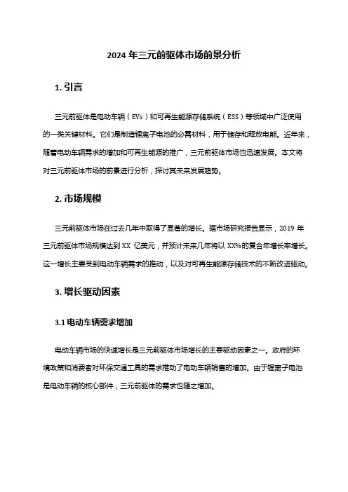 2024年三元前驱体市场前景分析