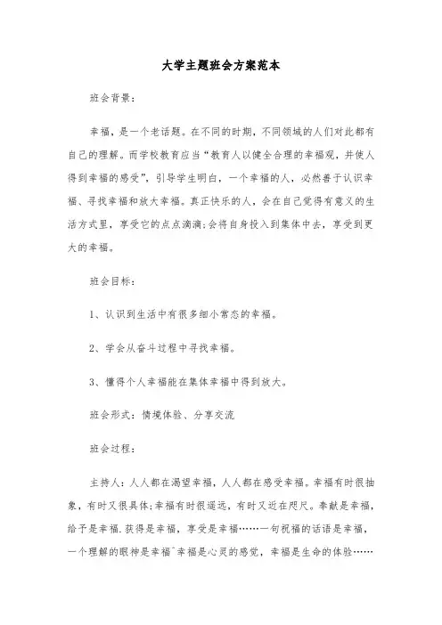 大学主题班会方案范本（3篇）
