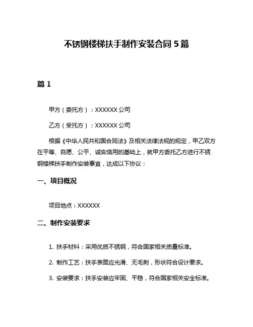 不锈钢楼梯扶手制作安装合同5篇