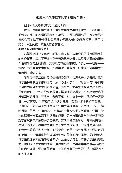 但愿人长久的教学反思（通用7篇）