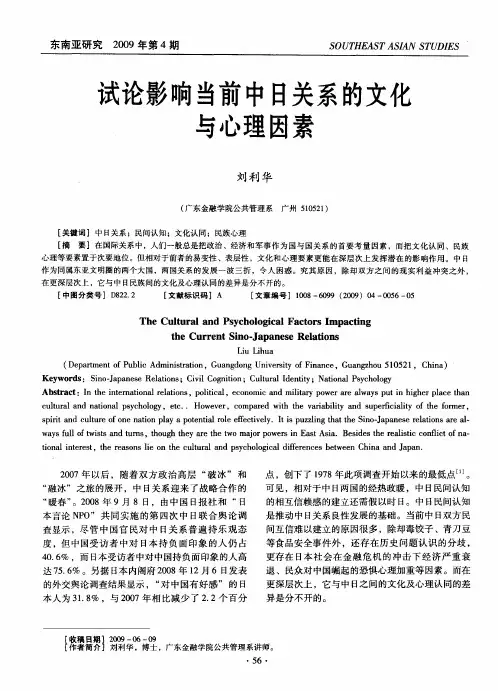 试论影响当前中日关系的文化与心理因素