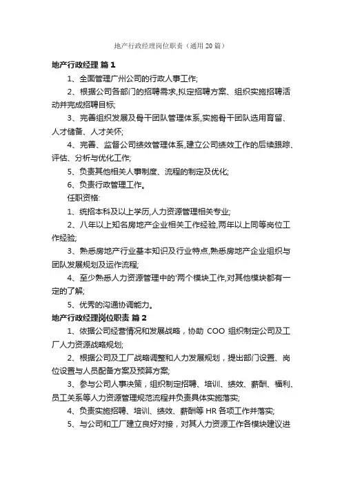 地产行政经理岗位职责（通用20篇）