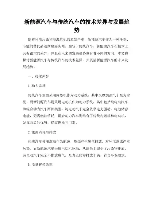 新能源汽车与传统汽车的技术差异与发展趋势