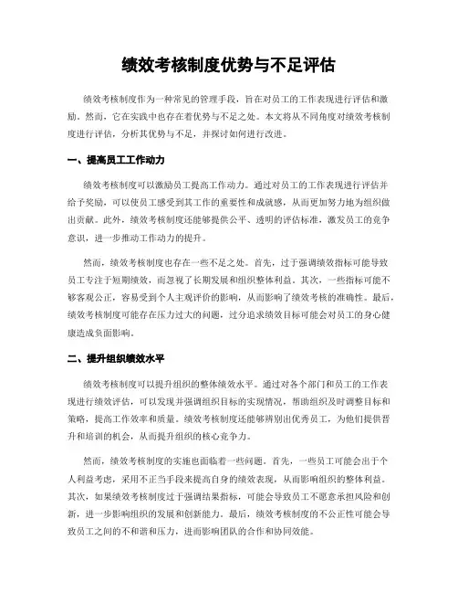 绩效考核制度优势与不足评估