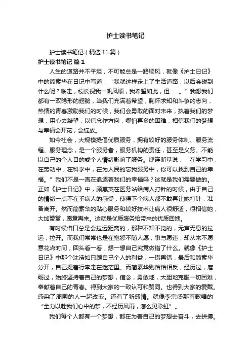 护士读书笔记（精选11篇）