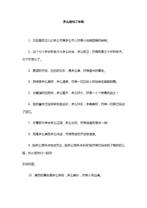 多么造句三年级
