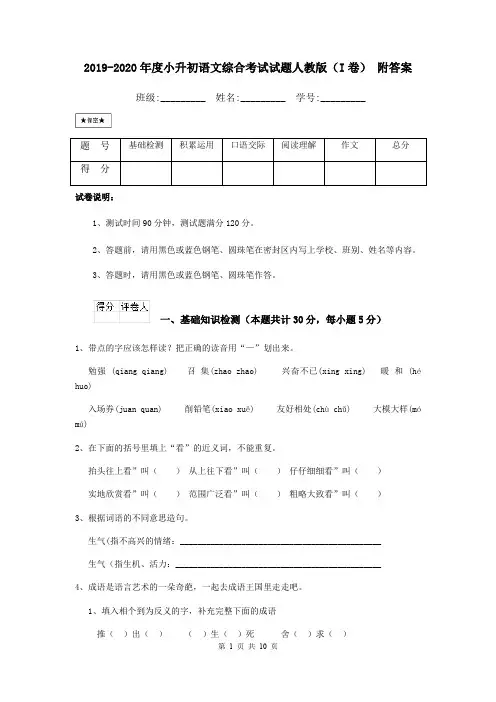 2019-2020年度小升初语文综合考试试题人教版(I卷) 附答案