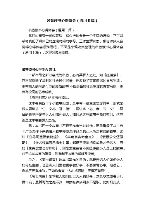 名著读书心得体会（通用5篇）